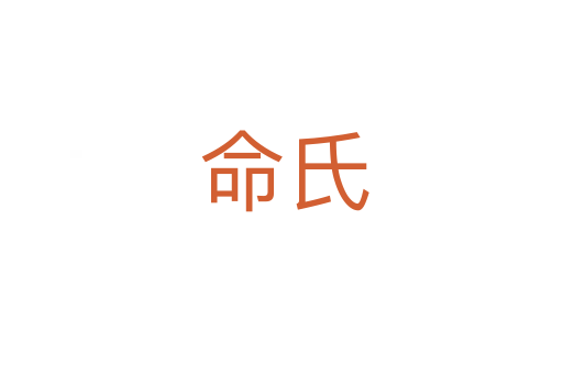 命氏