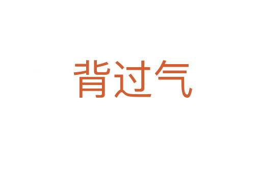 背过气