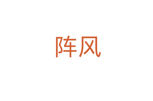 阵风