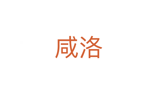 咸洛