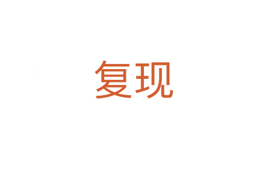 复现