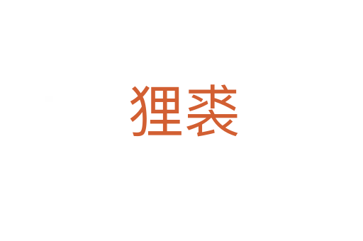 狸裘