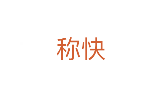 称快