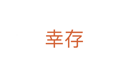 幸存