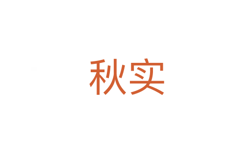 秋实