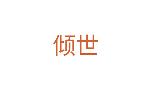 倾世