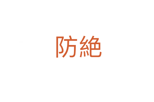 防絶