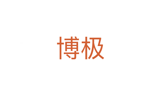 博极