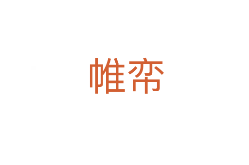 帷帟