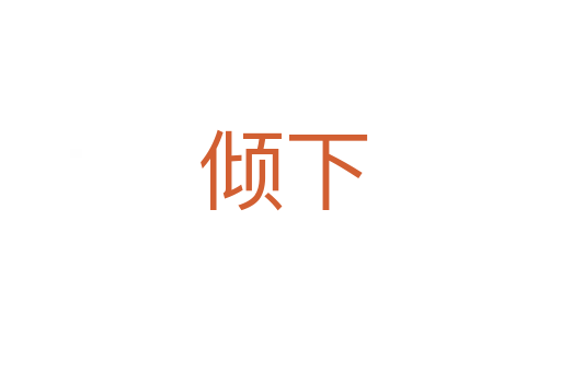 倾下