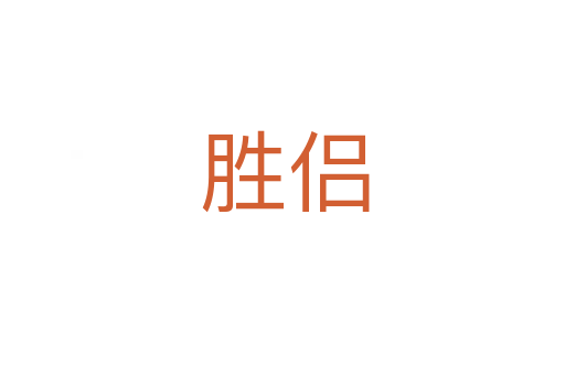 胜侣