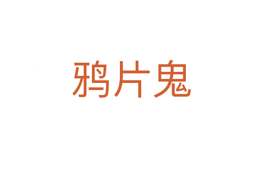 鸦片鬼