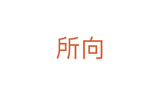 所向