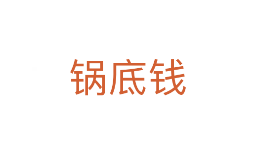锅底钱