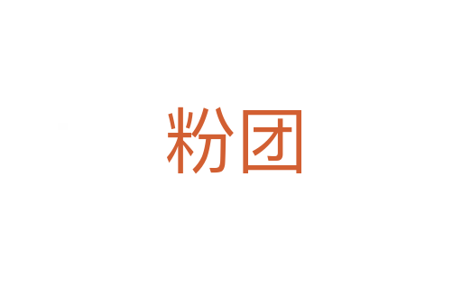 粉团