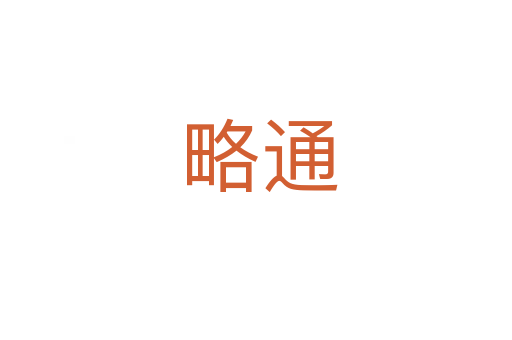 略通