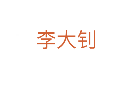 李大钊