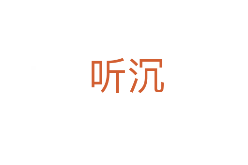 听沉