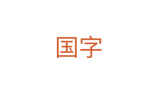 国字