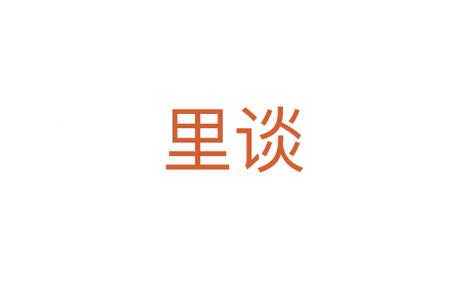 里谈