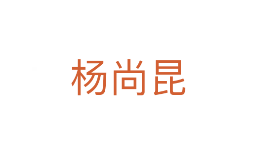 杨尚昆