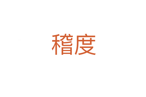 稽度