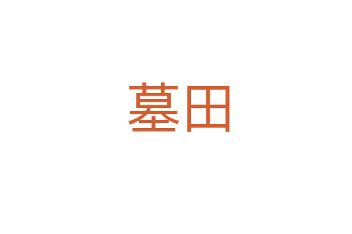 墓田