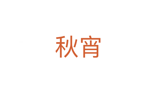 秋宵