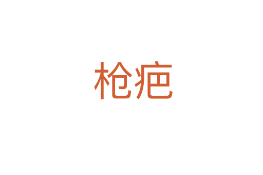 枪疤
