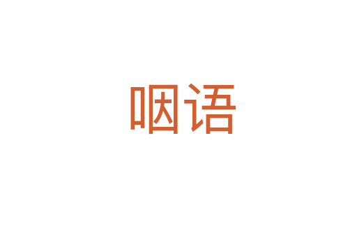 咽语