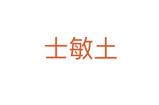 士敏土