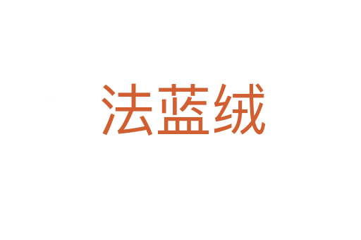 法蓝绒