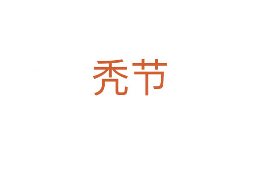 秃节