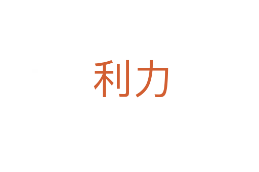 利力