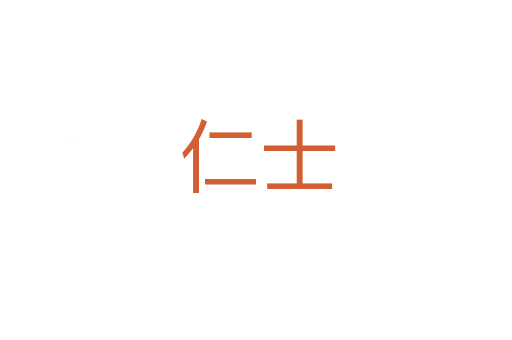 仁士