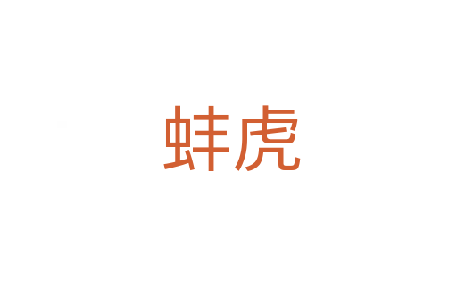 蚌虎