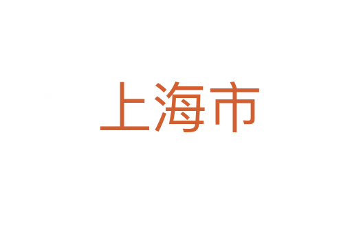 上海市