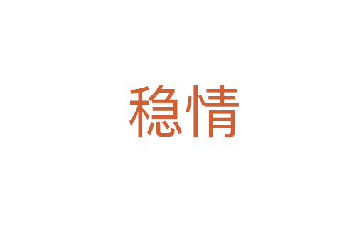 稳情