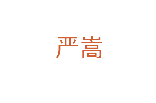 严嵩