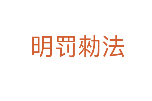 明罚勑法