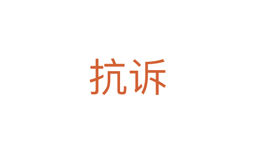 抗诉
