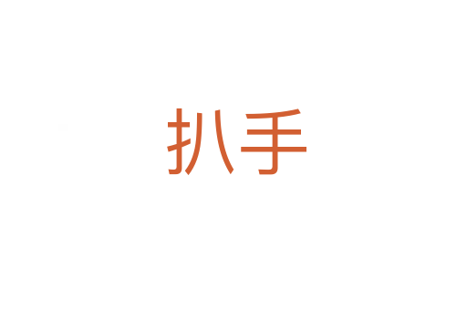 扒手