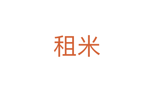 租米