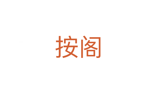 按阁