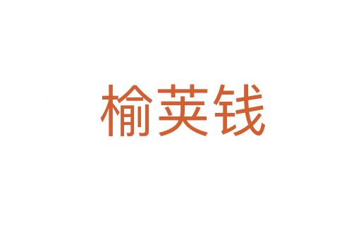 榆荚钱