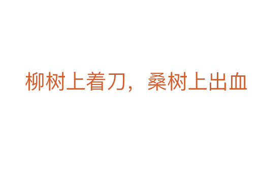 柳树上着刀，桑树上出血