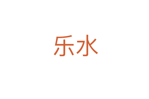 乐水