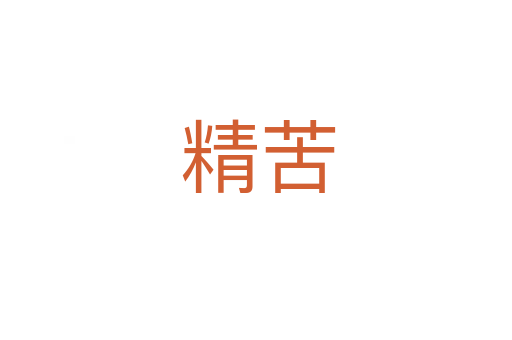 精苦