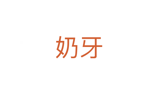 奶牙