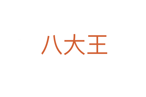 八大王
